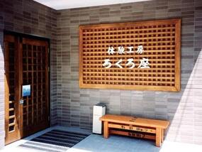 「体験工房ろくろ座」雪の為2月8日(日)臨時休館のお知らせ