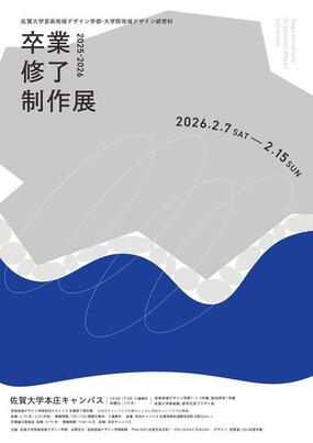 「2025年度佐賀大学卒業・修了制作展」佐賀大学本庄キャンパス、有田キャンパスにて開催。