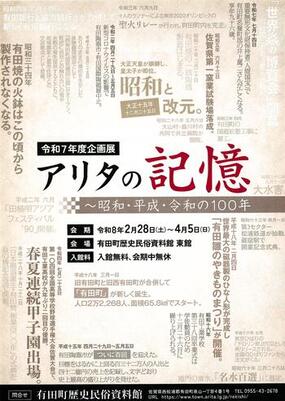 「アリタの記憶～昭和・平成・令和の100年」有田町歴史民俗資料館にて開催中！