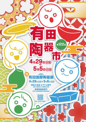 2026年の「第122回有田陶器市」ポスターデザインが決定しました！【2026年 第122回 有田陶器市】