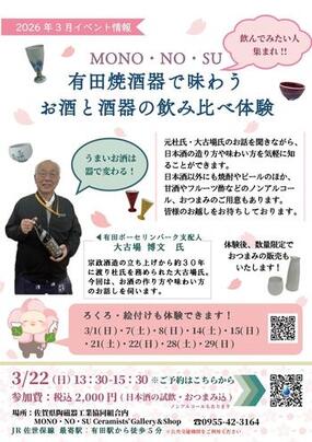 「MONO・NO・SU 有田焼酒器で味わうお酒と酒器の飲み比べ体験」を3月22日(日)に開催！