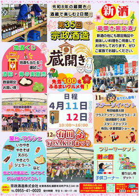 「第35回 宗政酒造 蔵開き」4月11日(土)・12日(日)開催！