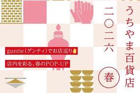 「うちやま百貨店」3月7日(土)・8日(日)開催！【第22回 有田雛のやきものまつり】
