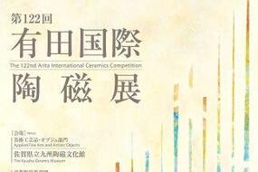 第122回 有田国際陶磁展　4月29日(水・祝)～5月6日(水・振休)に開催