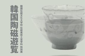 「JINJU gallery」と「ギャラリー百婆仙(ペクパソン)」にて韓国陶磁の作品展を開催【2026年 第122回 有田陶器市】