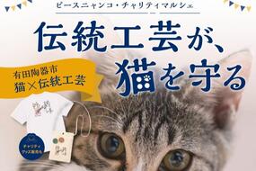 有田陶器市期間中「方丈 江戸町屋」にて「 伝統工芸が、猫を守る ピースニャンコ・チャリティーマルシェ」開催【2026年 第122回有田陶器市】