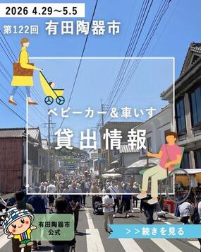 【第122回 有田陶器市】ベビーカー・車イスの貸し出しについて