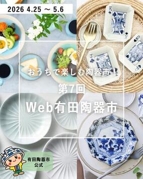 おうちで楽しむ有田陶器市「第7回web有田陶器市」は4月25日(土)9:00よりオープン！【2026年 第122回有田陶器市】