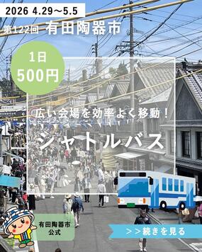 【追記】有田陶器市シャトルバス情報【2026年 第122回 有田陶器市】