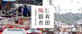 2026年 第122回有田陶器市 情報
