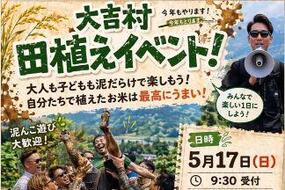 大吉村田植えイベント5月17日(日)開催！