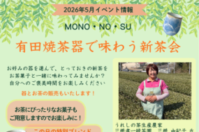 「有田焼茶器で味わう新茶会」5月24日(日)にMONO・NO・SU Ceramists' Gallery&Shopにて開催！