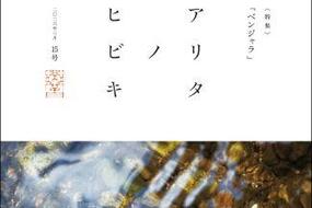 有田のanother storyが詰まった一冊 『アリタノヒビキ』最新号15号を刊行しました