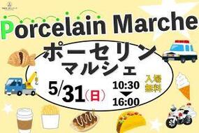 有田ポーセリンパークにて「ポーセリンマルシェ」が5月31日(日)開催！