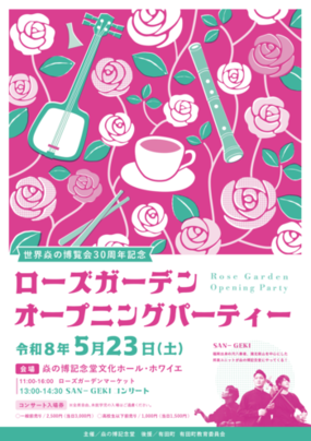 世界焱の博覧会30周年記念「ローズガーデンオープニングパーティー」5月23日(土)に焱の博記念堂にて開催