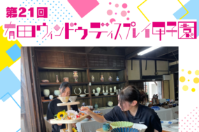 2026年「第21回 有田ウィンドウディスプレイ甲子園」開催！ 参加チーム募集中！