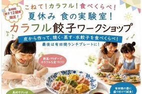 「カラフル餃子ワークショップ」7月26日(日)にMONO・NO・SU Ceramists' Gallery&Shopにて開催！