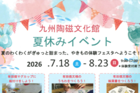 九州陶磁文化館で夏休みイベントを開催！～夏のやきもの体験フェスタ 遊びと学びと体験と！～