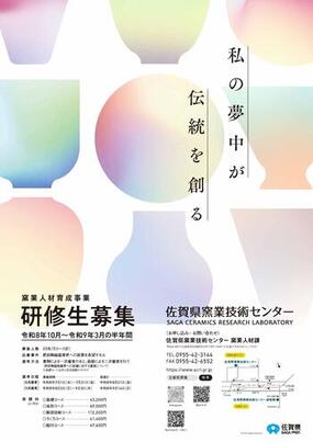 佐賀県窯業技術センター 令和8年度一般研修(10月期)の研修生を7月1日(水)より募集！