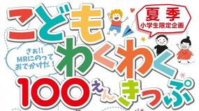 松浦鉄道でおでかけしよう！「こどもわくわく100えんきっぷ」7月11日(日)より販売！