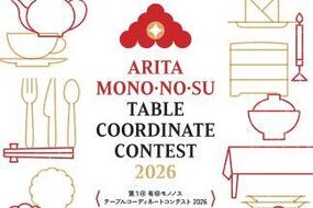 「第1回 有田 MONO・NO・SU  テーブルコーディネートコンテスト2026」8月29日(土)～9月13日(日)開催