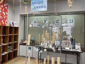 令和8年度の夏の特別企画「有田ふうりん展」を有田館1階にて開催中！