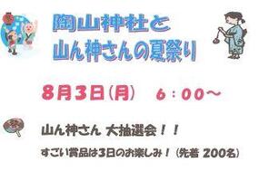 「陶山神社と山ん神さんの夏祭り」8月3日(月)に開催！