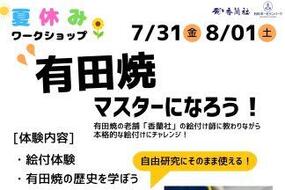 夏休みの自由研究にも！絵付けが学べるワークショップを7月31日(金) ・8月1日(土) 有田ポーセリンパークにて開催！