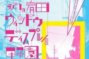 「第21回有田ウィンドウディスプレイ甲子園」7月27日(月)開幕！お店のショーウィンドウを設営します！ 