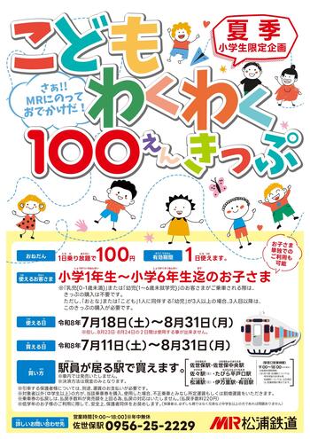 夏休み企画｢こどもわくわく100えんきっぷ｣_page-0001.jpg