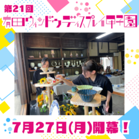 「第21回有田ウィンドウディスプレイ甲子園」 出場チームが決定しました！