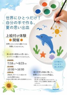 香蘭社で夏休みに「上絵付け体験」してみませんか？7月18日(土)～8月23日(日)開催！
