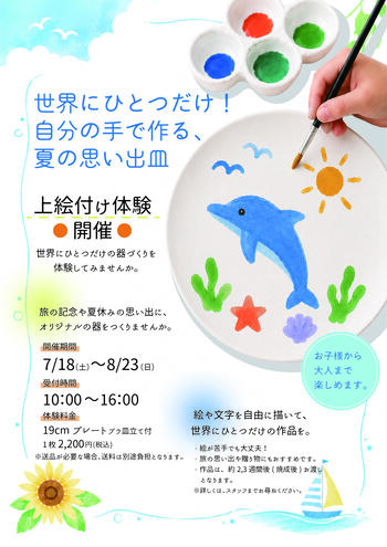 上絵付体験POPA4サイズ.jpg