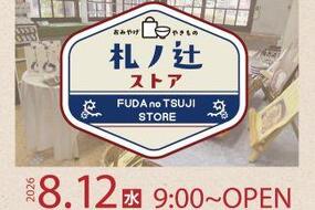 有田館のおみやげコーナー「札ノ辻ストア」８月12日(水)オープンしました！