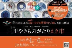 「三里やきものがたりえき市」9月4日(金)よりJR九州ホールにて開催！