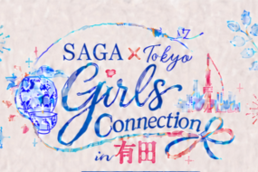よかねARITAプロジェクト「SAGA × Tokyo Girls Connection in 有田」8月30(日)有田館２階で開催！