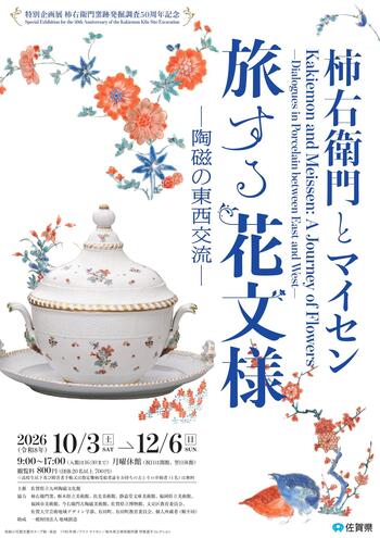特別企画展 柿右衛門とマイセン チラシ_page-0001.jpg