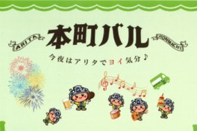 「本町バル」9月20日(日)開催！前売り券販売中！