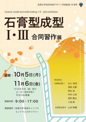 佐賀大学有田キャンパスにて「－芸術地域デザイン学部創設10周年－ 石膏型成型Ⅰ・Ⅲ 合同習作展」10月5日(月)より開催