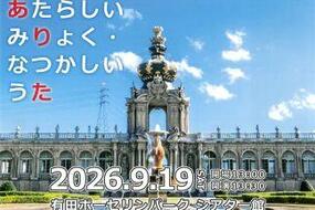 音楽イベント「あたらしい みりょく・なつかしい うた」9月19日(土)有田ポーセリンパークシアター館にて開催！