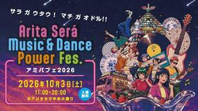 「Arita Será Music & Dance Power Fes.」10月3日(土)アリタセラにて開催！