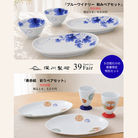 深川製磁本店と深川製磁チャイナ・オン・ザ・パークにて「３９フェア」9月13日(日)まで開催！