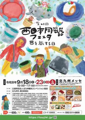 「第48回 西日本陶磁器フェスタ 」9月18日(金)～23日(水)に西日本総合展示場にて開催！