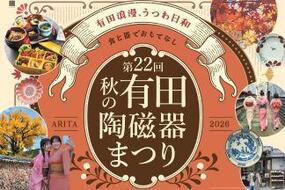 【第22回秋の有田陶磁器まつり】臨時駐車場のご案内