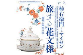 佐賀県立九州陶磁文化館 特別企画展 柿右衛門窯跡発掘調査50周年記念 「柿右衛門とマイセン 旅する花文様 ー陶磁の東西交流ー」10月3日(土)より開催。