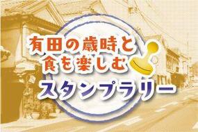 「有田の歳時と食を楽しむスタンプラリー」9月20日～23日(水・祝)に開催！