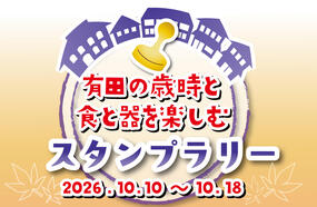 「有田の歳時と食と器を楽しむ」10月スタンプラリー！