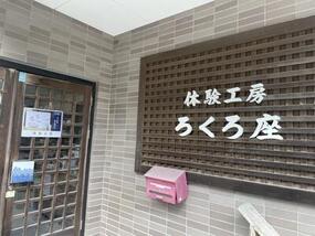 台風３０号接近に伴う「体験工房ろくろ座」10月26日(月)臨時休館のお知らせ
