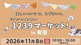 ペット同伴で楽しめる食や雑貨のマーケット「1239マーケット！inアリタセラ2026」