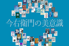今右衛門古陶磁美術館開館30周年記念 企画展「今右衛門の美意識」12月20日(日)まで開催中！